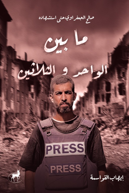 ما بين الواحد والثلاثون