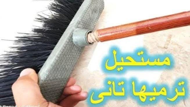 وصلة المقشة العجيبه مش كل شويه تغيري يد مقشه
