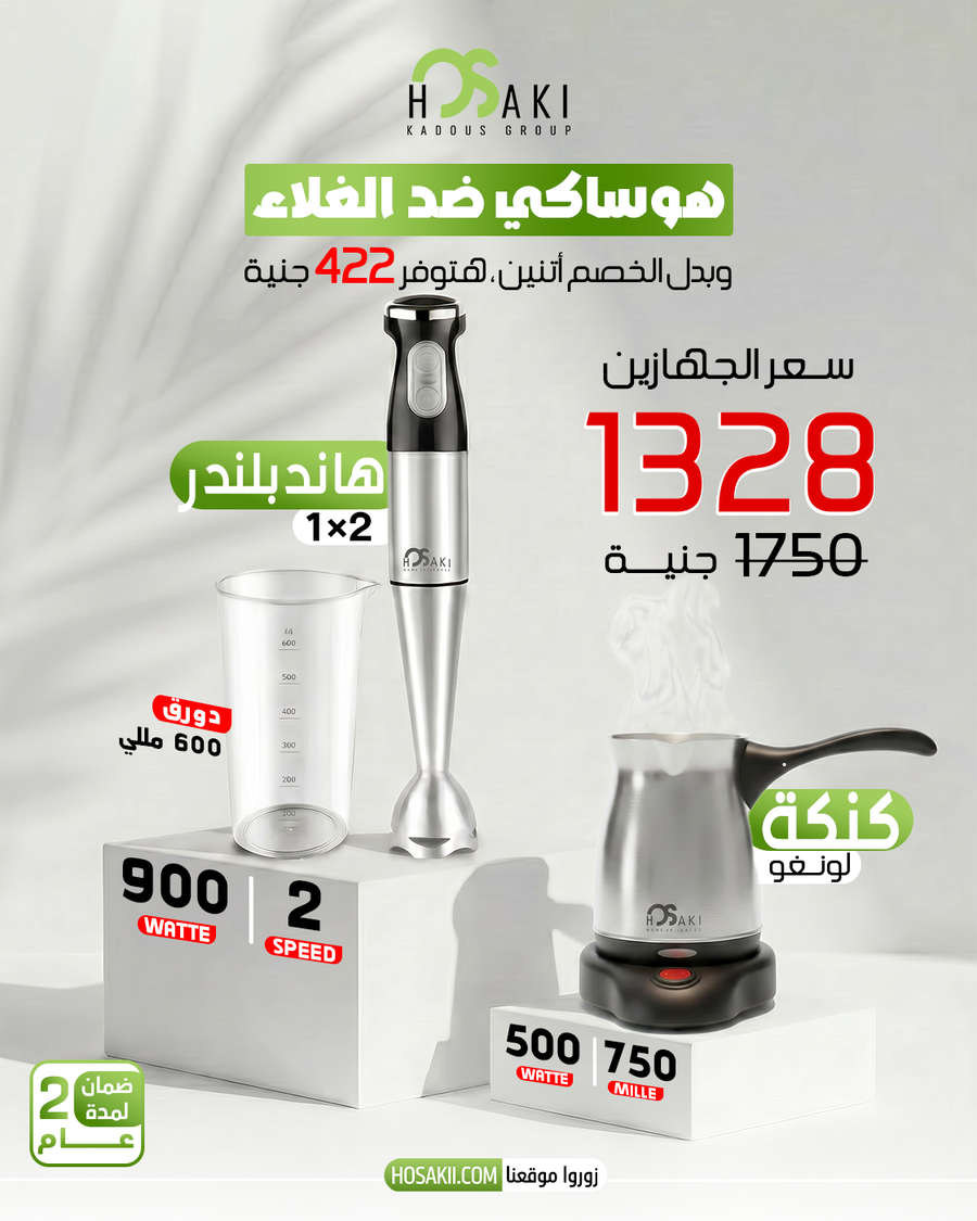 هاند بلندر 900 وات + كنكة قهوة استانلس