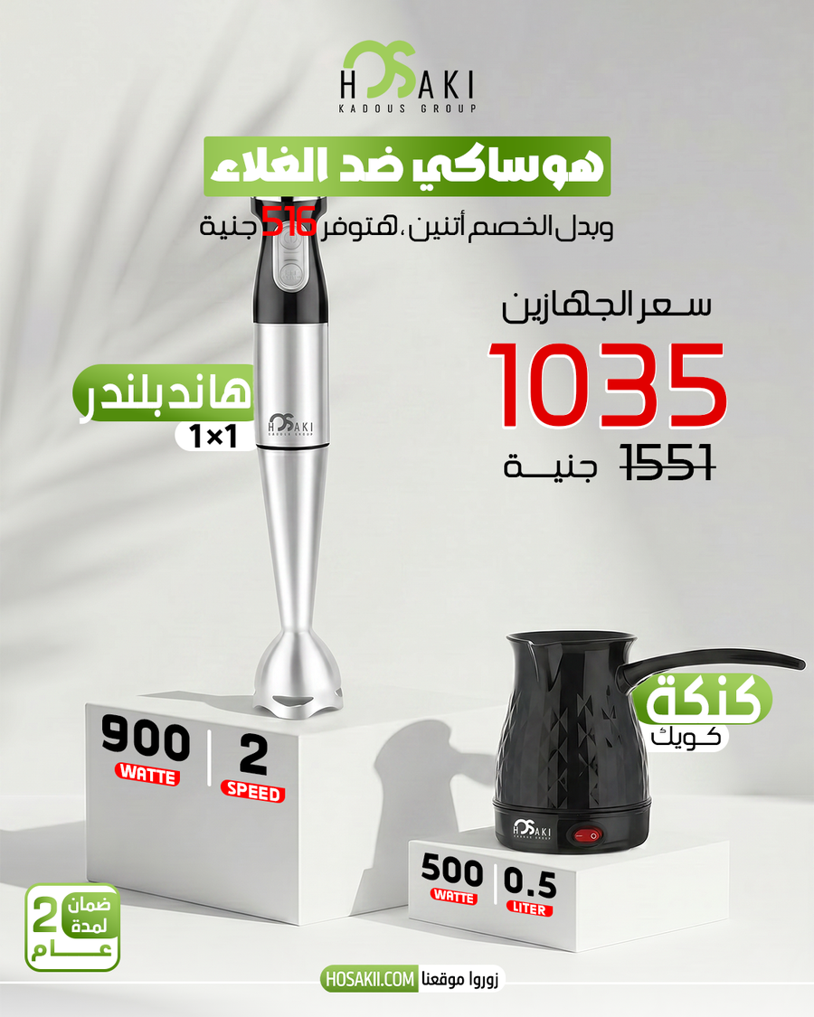 هاند بلندر 900وات + كنكة قهوة كويك