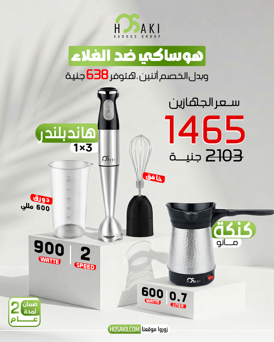 هاند بلندر 900وات + كنكة قهوة كويك