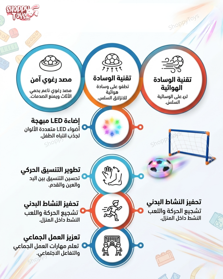 لعبة هوكى-  الكرة الهوائية السحرية المضيئة مع ٢ مرمى وشبك (Magic Glide Ball)