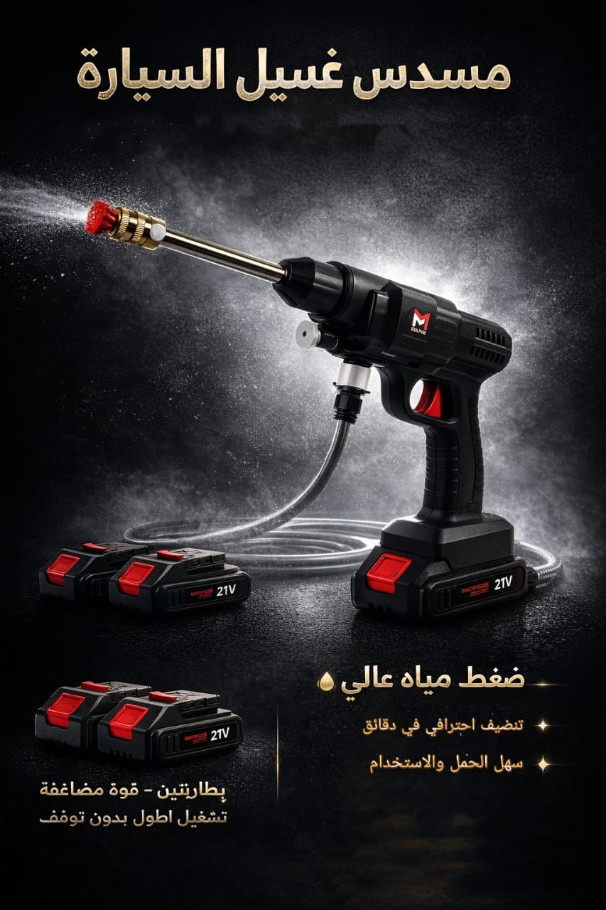 مسدس غسيل السيارات 2 بطارية