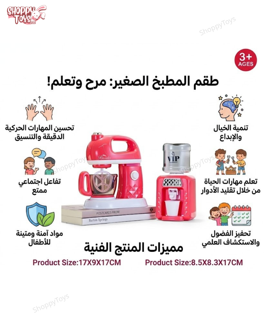 لعبة طقم مطبخ تفاعلي (عجانة ومبرد مياه)