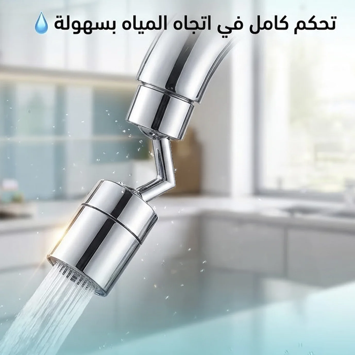 وصلة حنفية 360 درجة