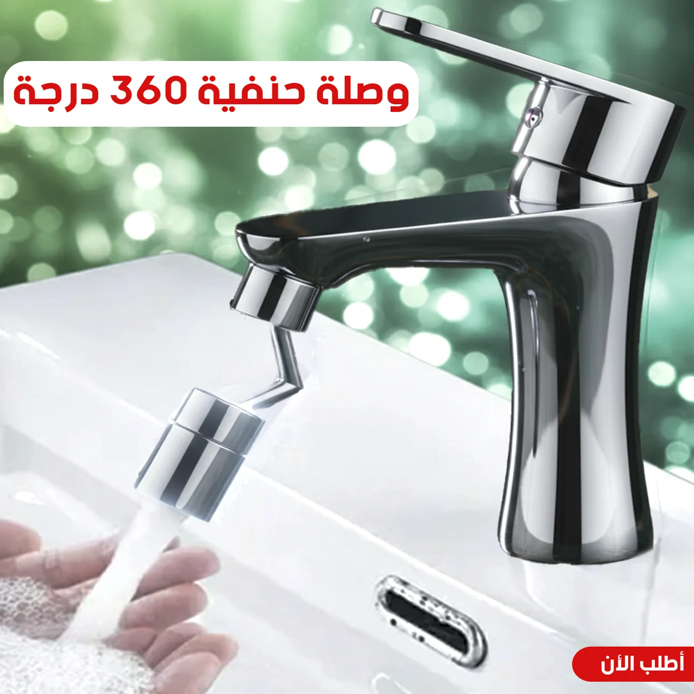 وصلة حنفية 360 درجة