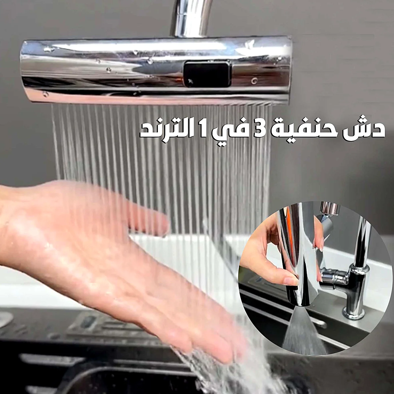 دش حنفية 3 في 1 الترند