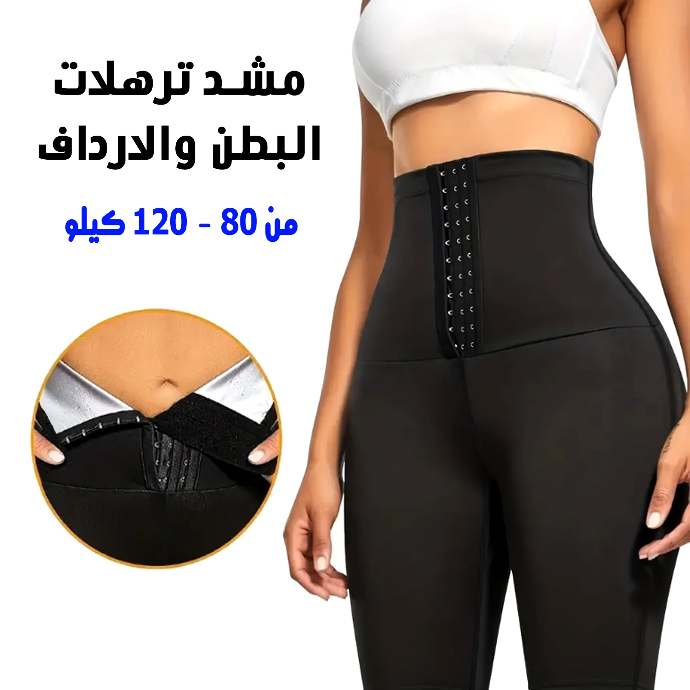 مشد ترهلات البطن و الارداف
