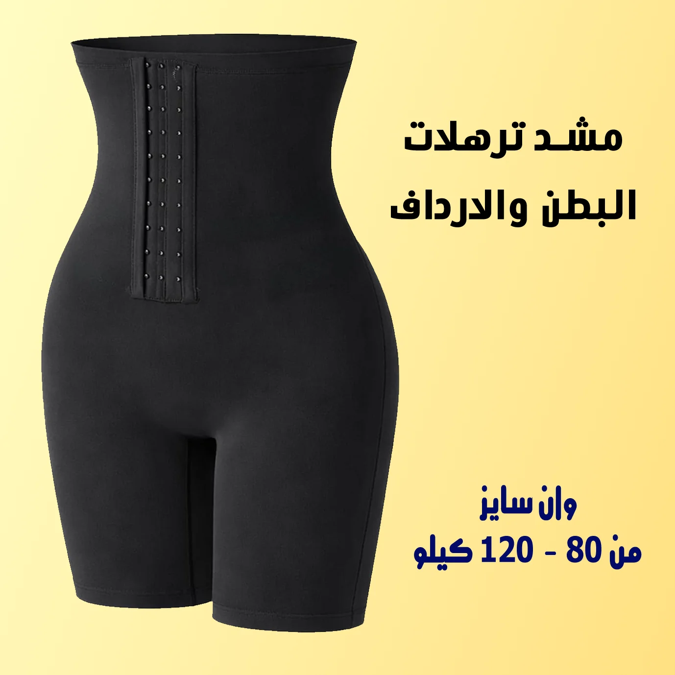 مشد ترهلات البطن و الارداف