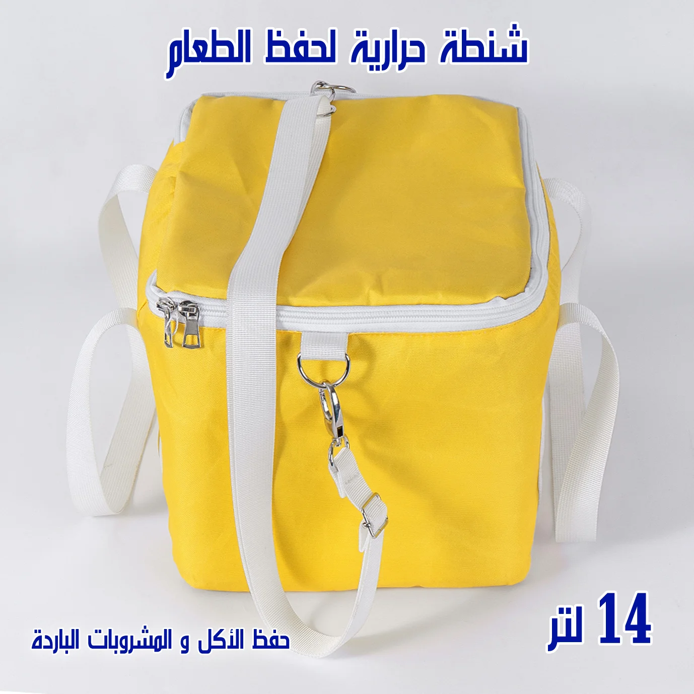 شنطة حرارية لحفظ الطعام 14 لتر