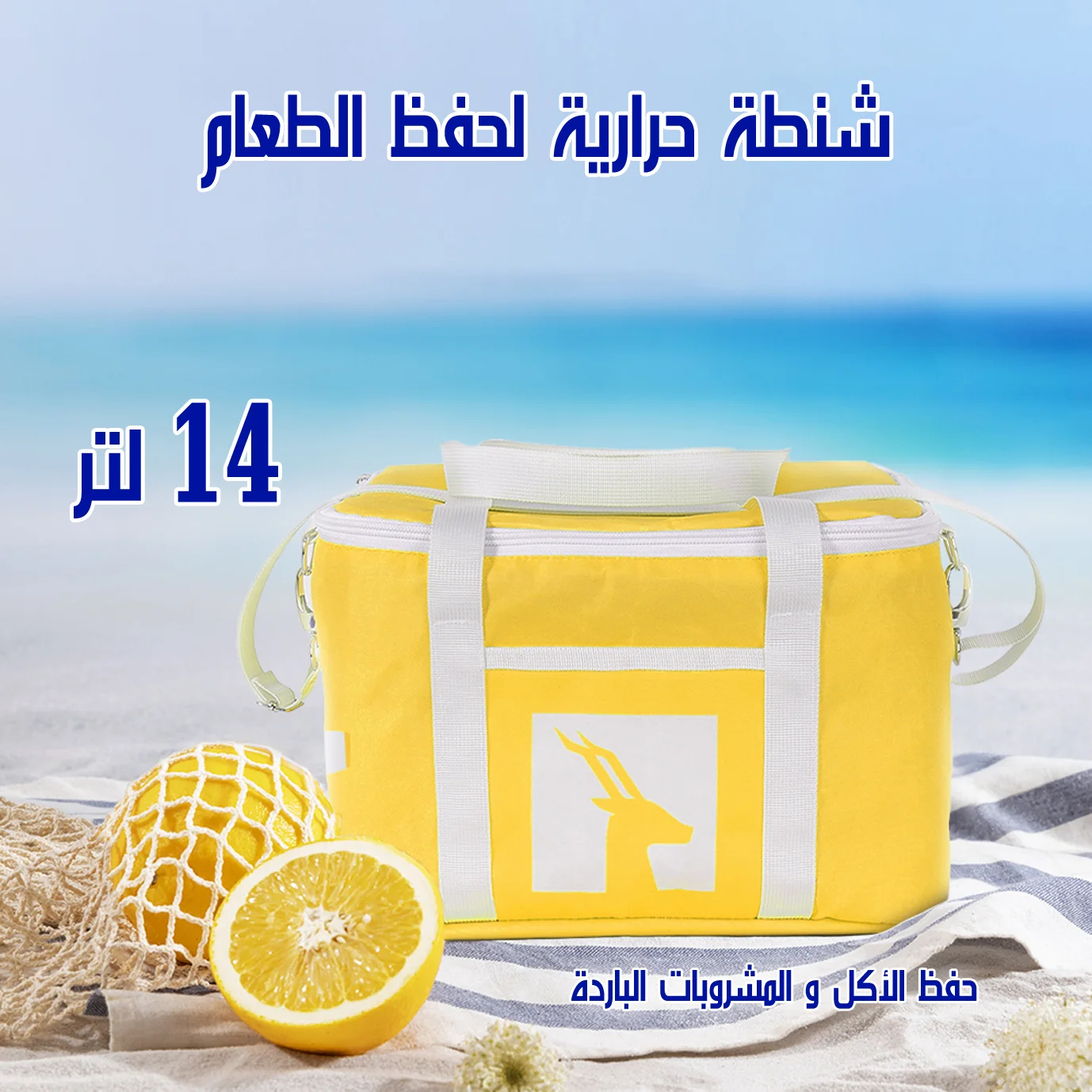شنطة حرارية لحفظ الطعام 14 لتر