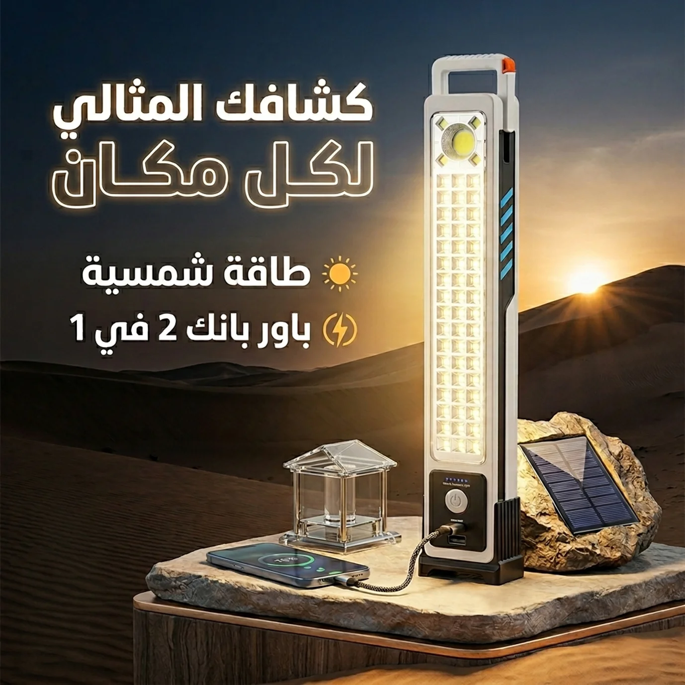 كشاف طاقة شمسية وباور بانك 2 في 1