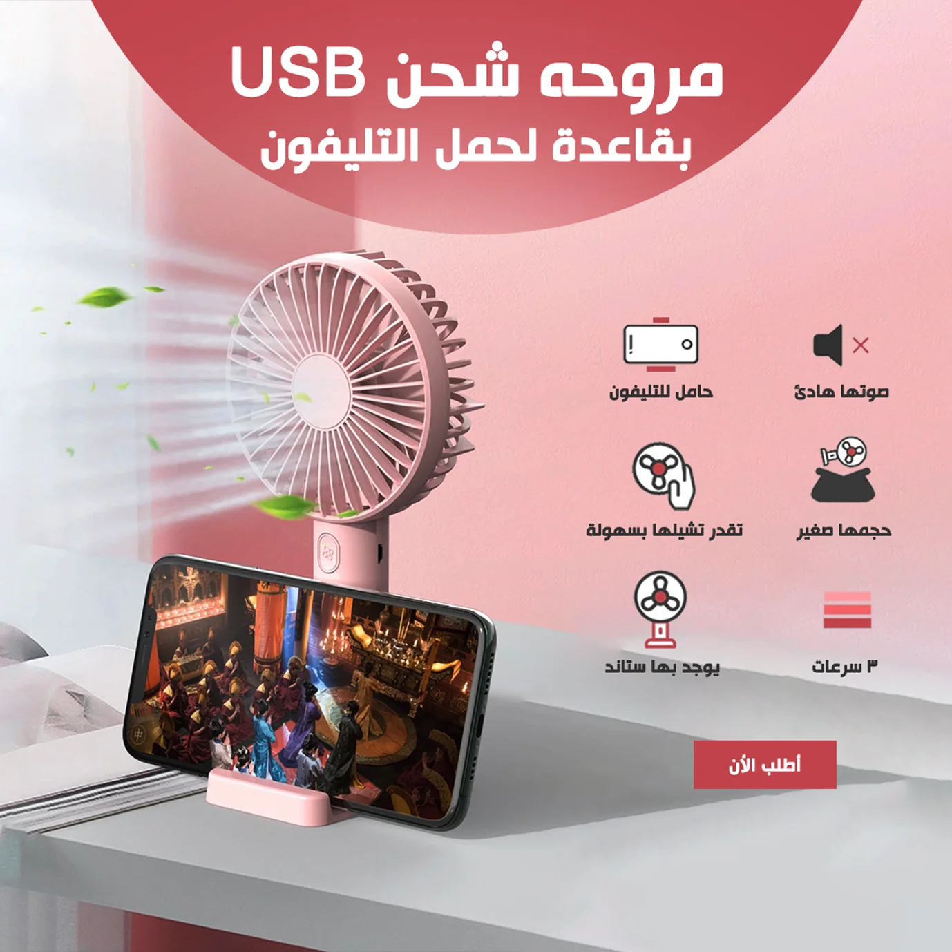مروحه شحن USB بقاعدة