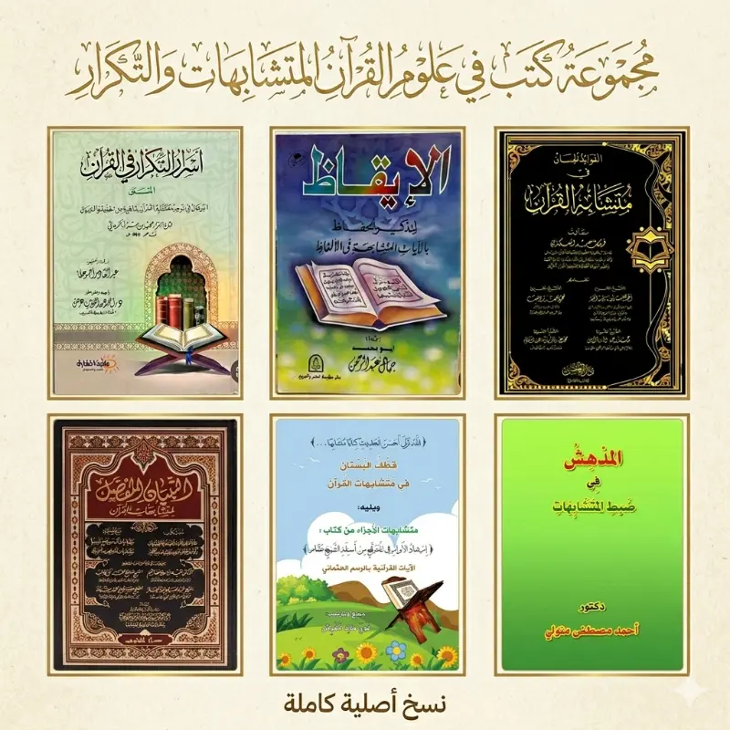 خلاصة كتب المتشابهات