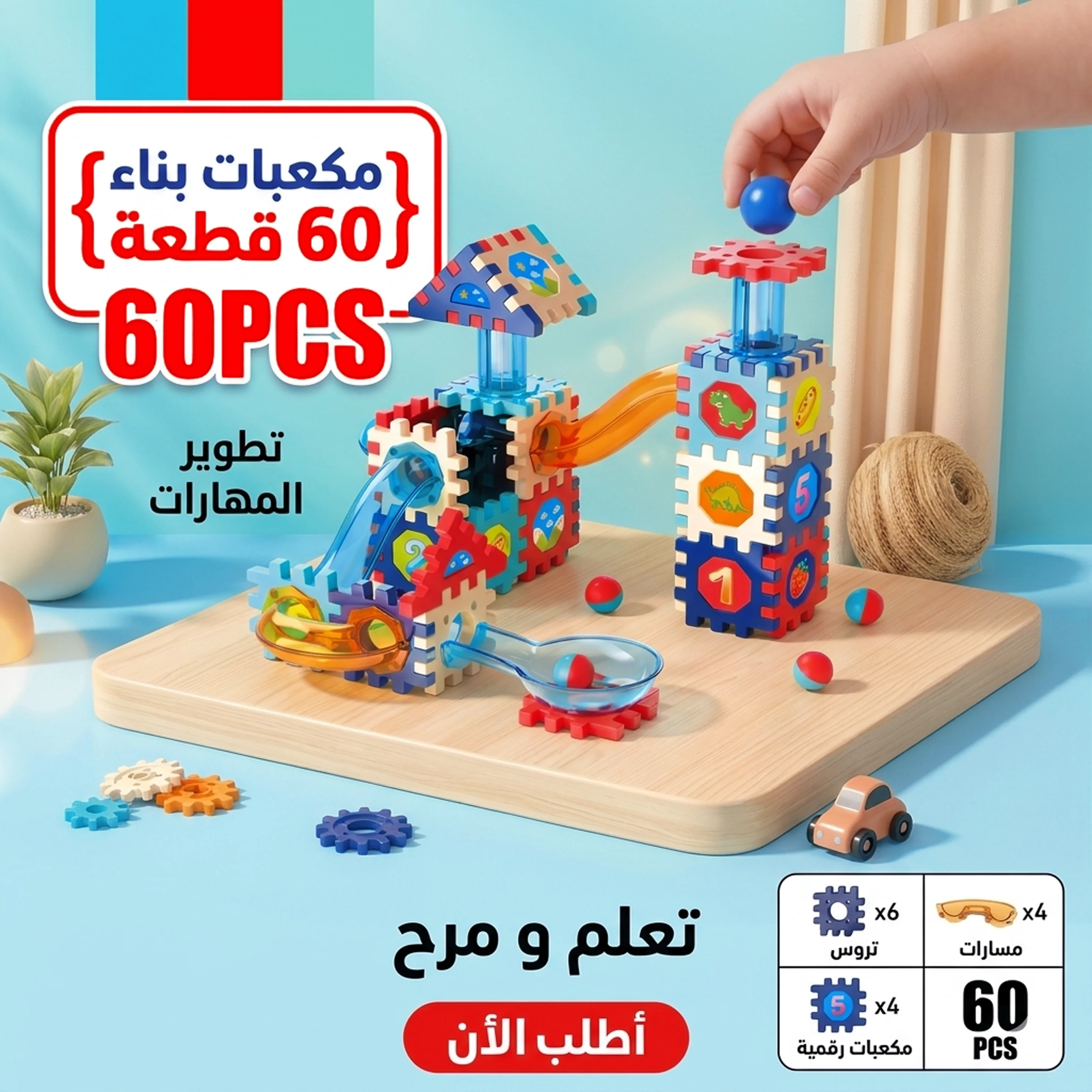 مكعبات بناء 60 قطعة