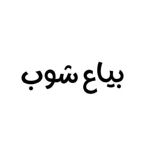 بياع شوب | Bia3 Shop