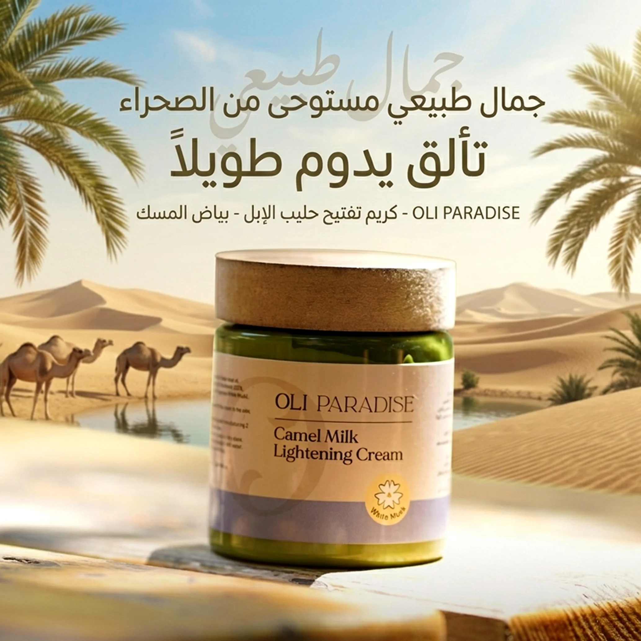 اولى باراديس لبن جمل مسك أبيض
