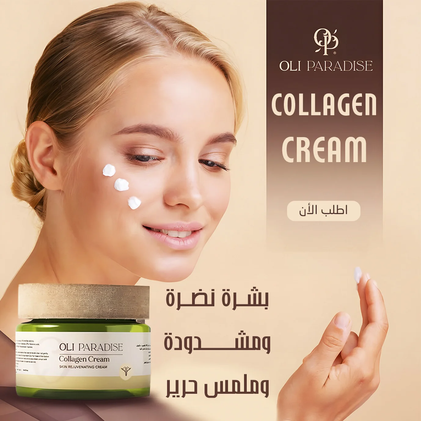 اولى باراديس كولاجين