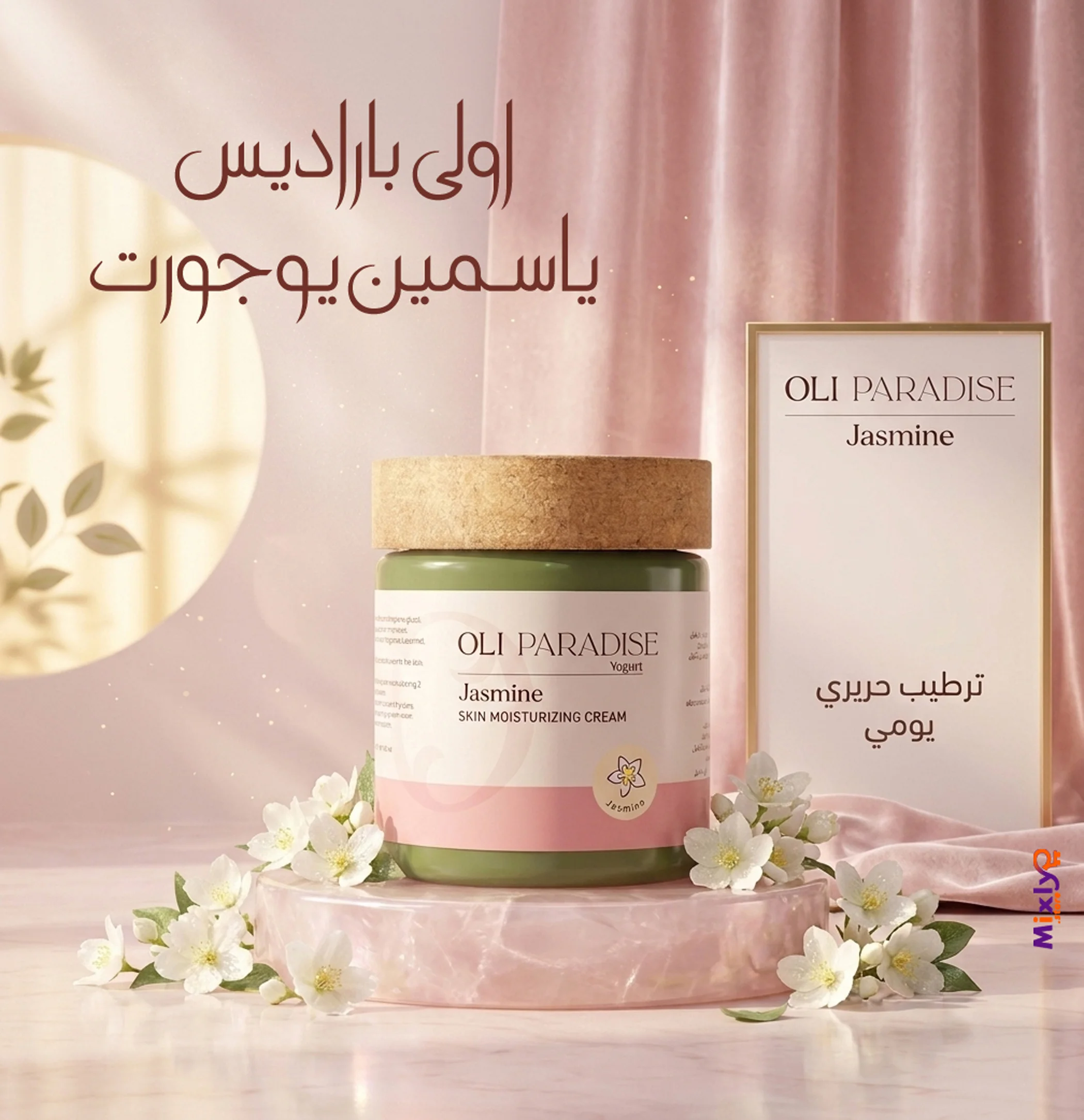 اولى باراديس ياسمين يوجورت