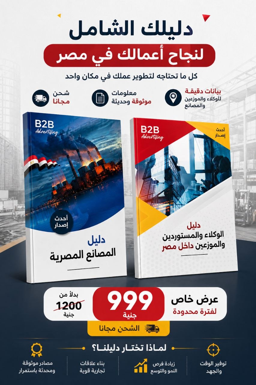 دليل المصانع المصرية ( اصدار سنه 2026 )