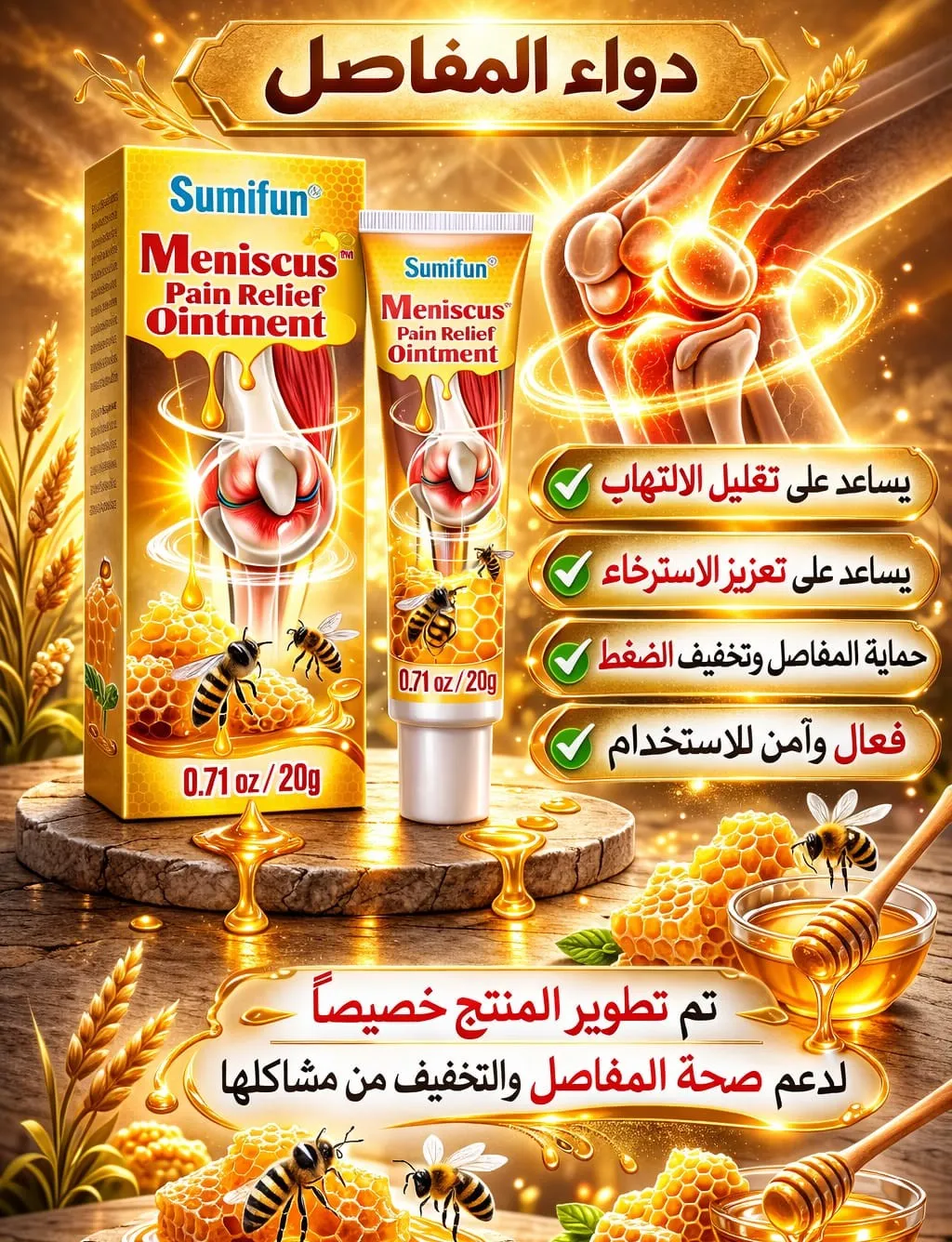 مرهم سم النحل لعلاج الظهر والركبة