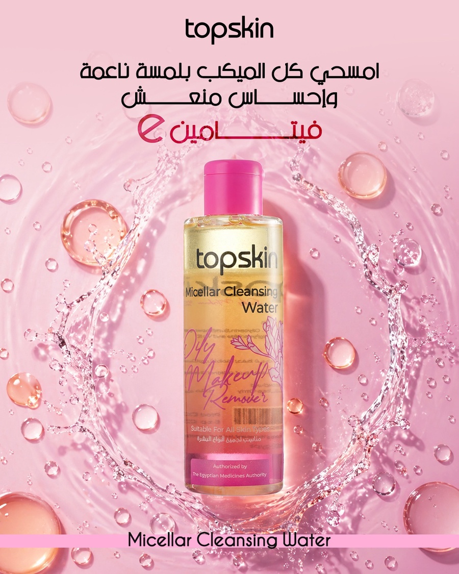 مزيل مكياج زيتى + كيس20ق قطن- Oily Makeup Remover with 20pcs Cotton Pads