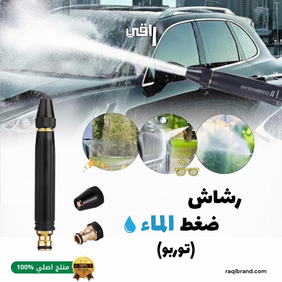 رشاش ضغط الماء (توربو)
