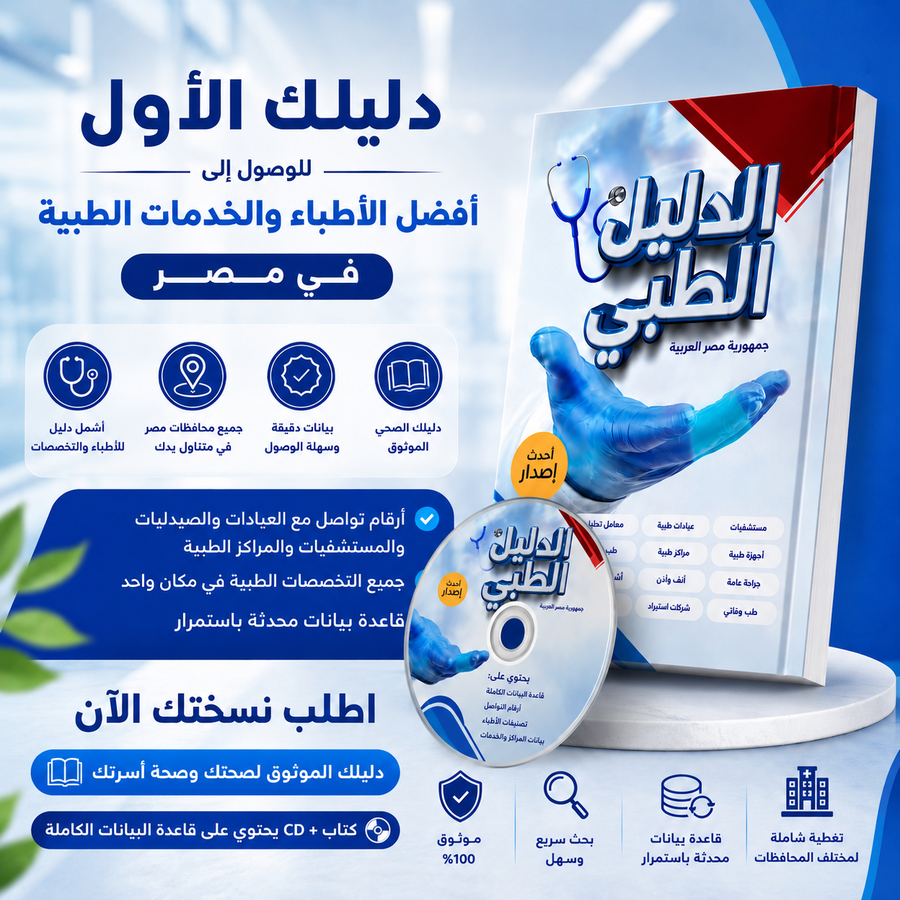 الدليل الطبي بمصر 