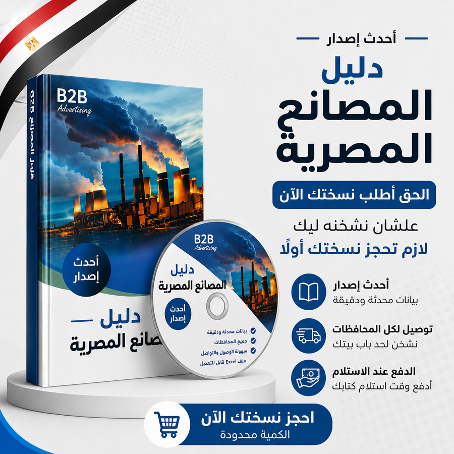 دليل المصانع المصرية ( اصدار سنه 2026 )
