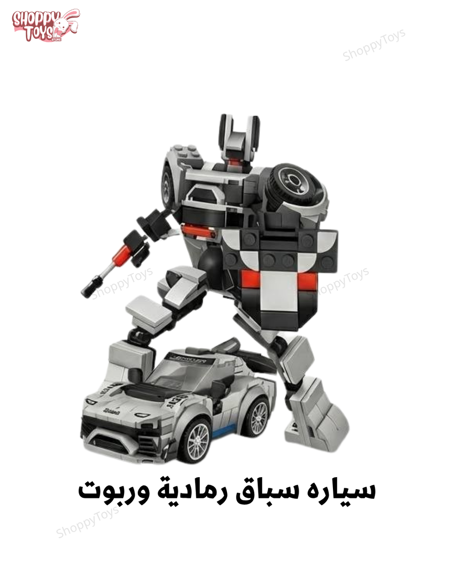 لعبة مكعبات سيارة السباق المتحولة لروبوت (٢ في ١) بخاصية السحب السريع 