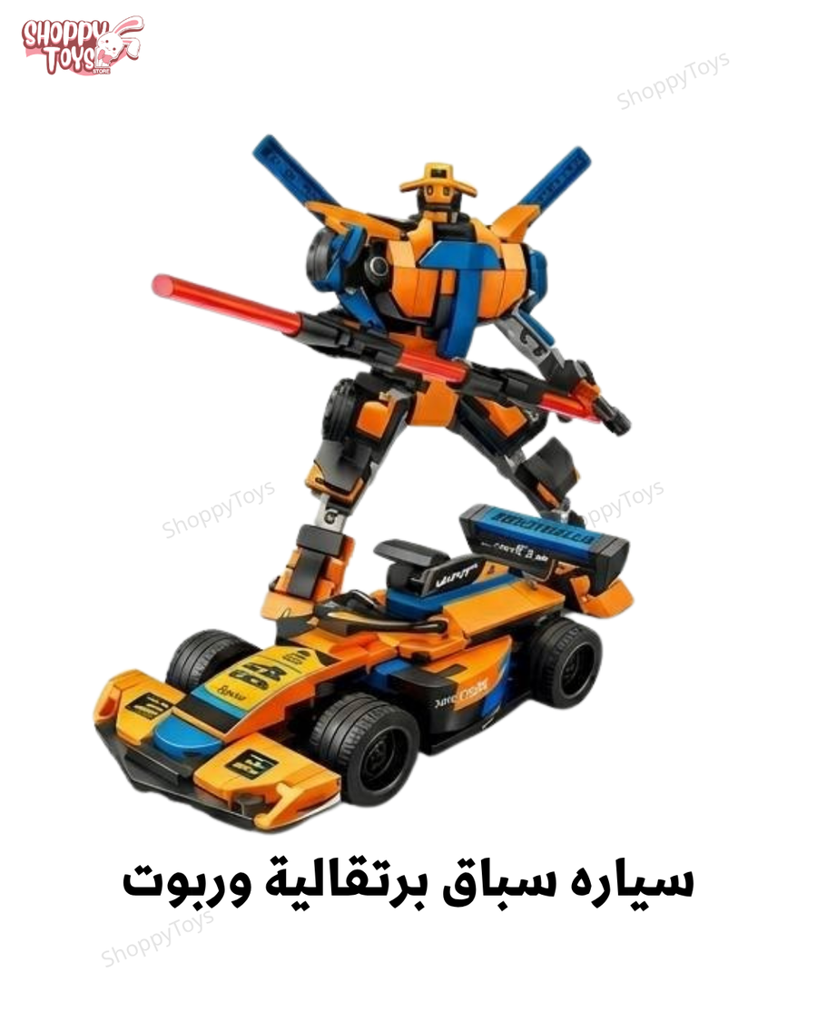 لعبة مكعبات سيارة السباق المتحولة لروبوت (٢ في ١) بخاصية السحب السريع 