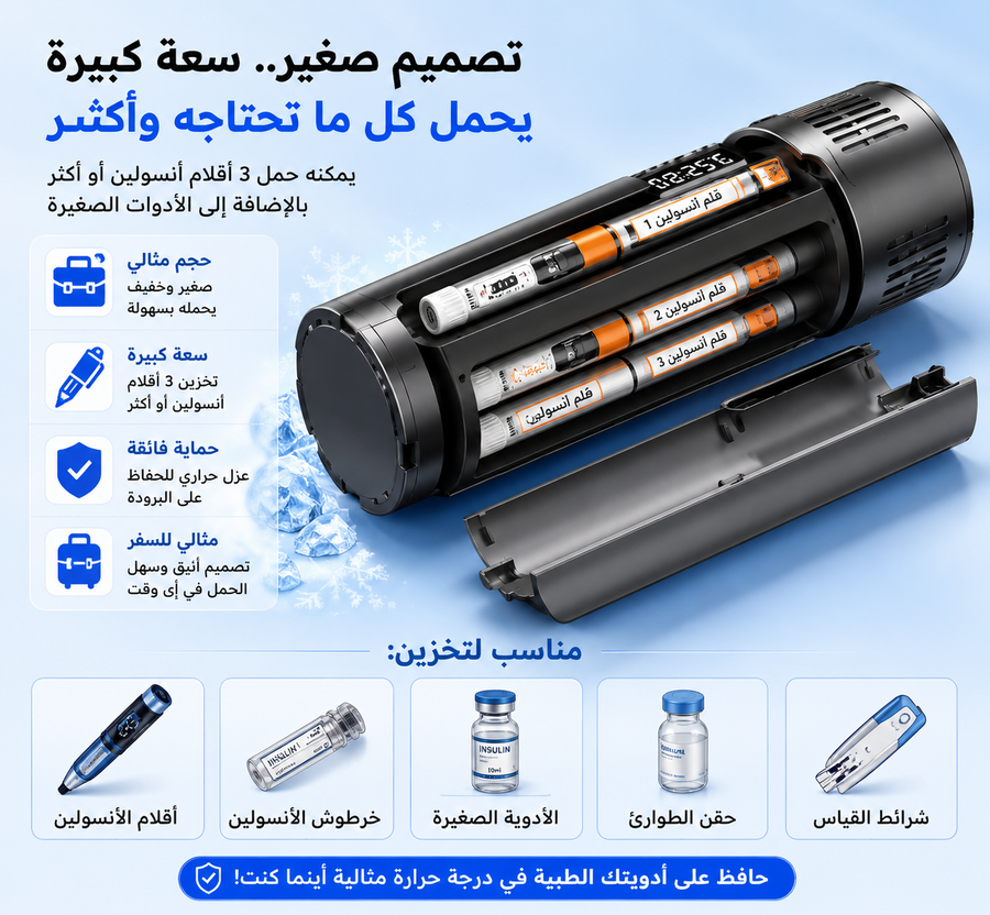 مبرد أنسولين ذكي محمول – تبريد بدرجة قابلة للتعديل 2°–25° مع بطارية  وسعة حتى 2 أقلام أنسولين