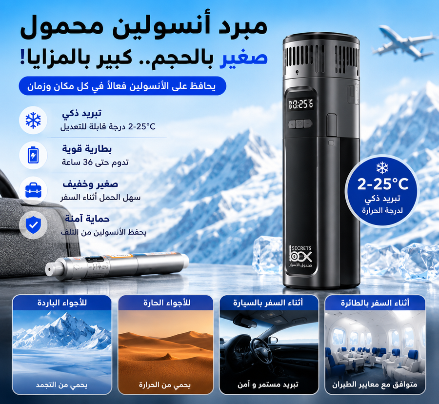 مبرد أنسولين ذكي محمول – تبريد بدرجة قابلة للتعديل 2°–25° مع بطارية  وسعة حتى 2 أقلام أنسولين