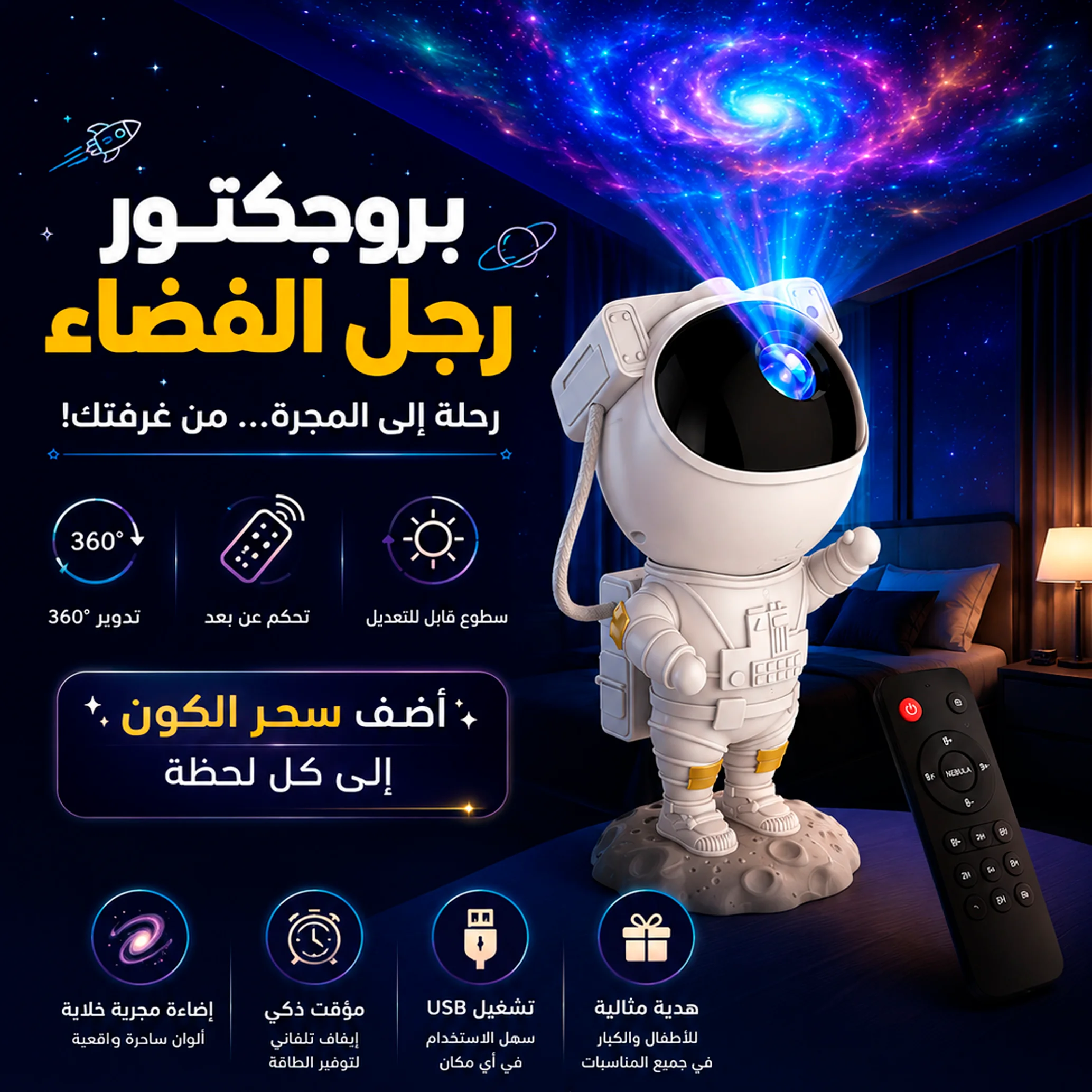 بروجكتور رجل الفضاء