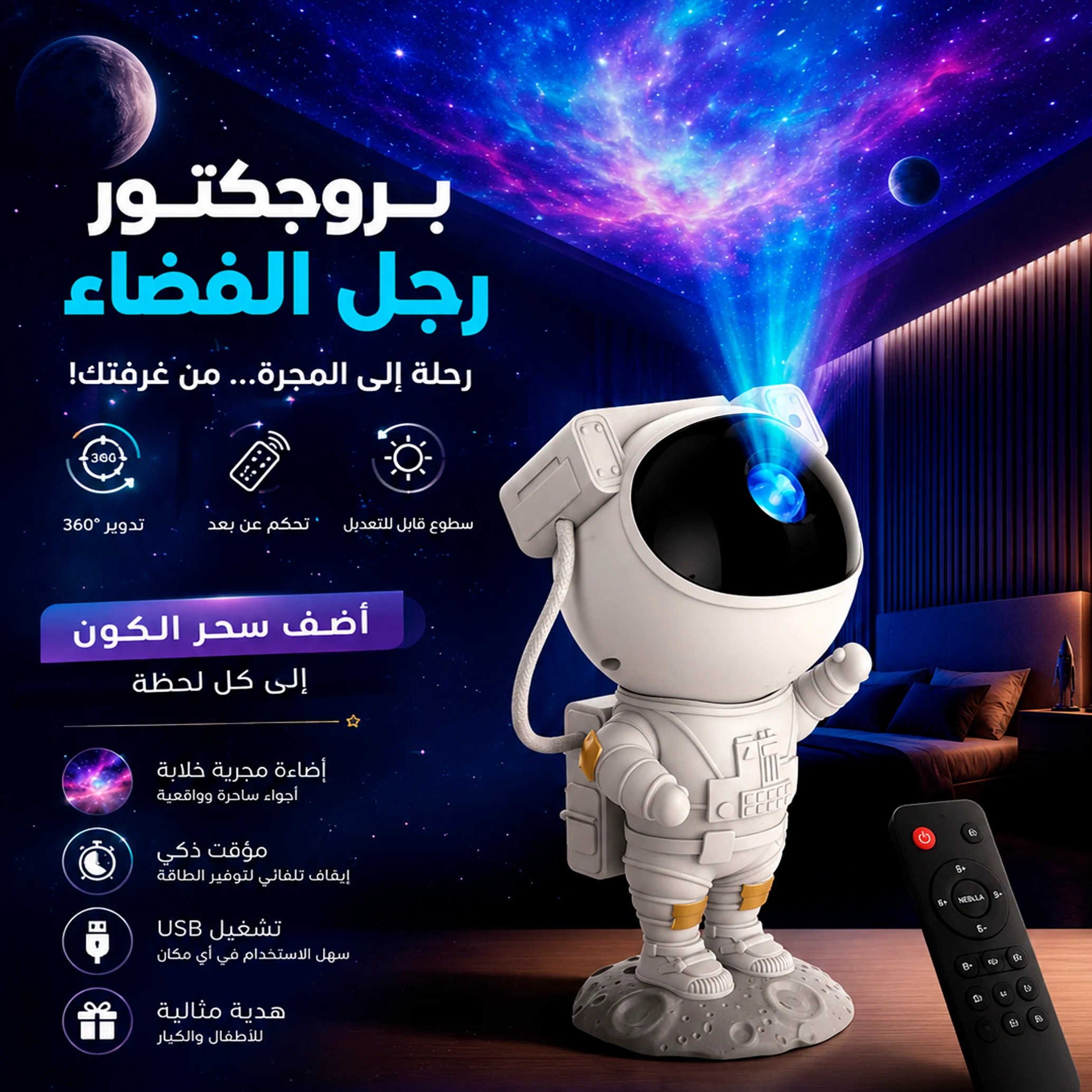 بروجكتور رجل الفضاء