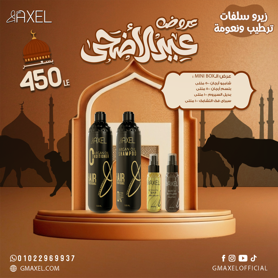 عرض الـMini Box عباره عن شامبو و بلسم و بديل سيروم و سبراي فك التشابك 