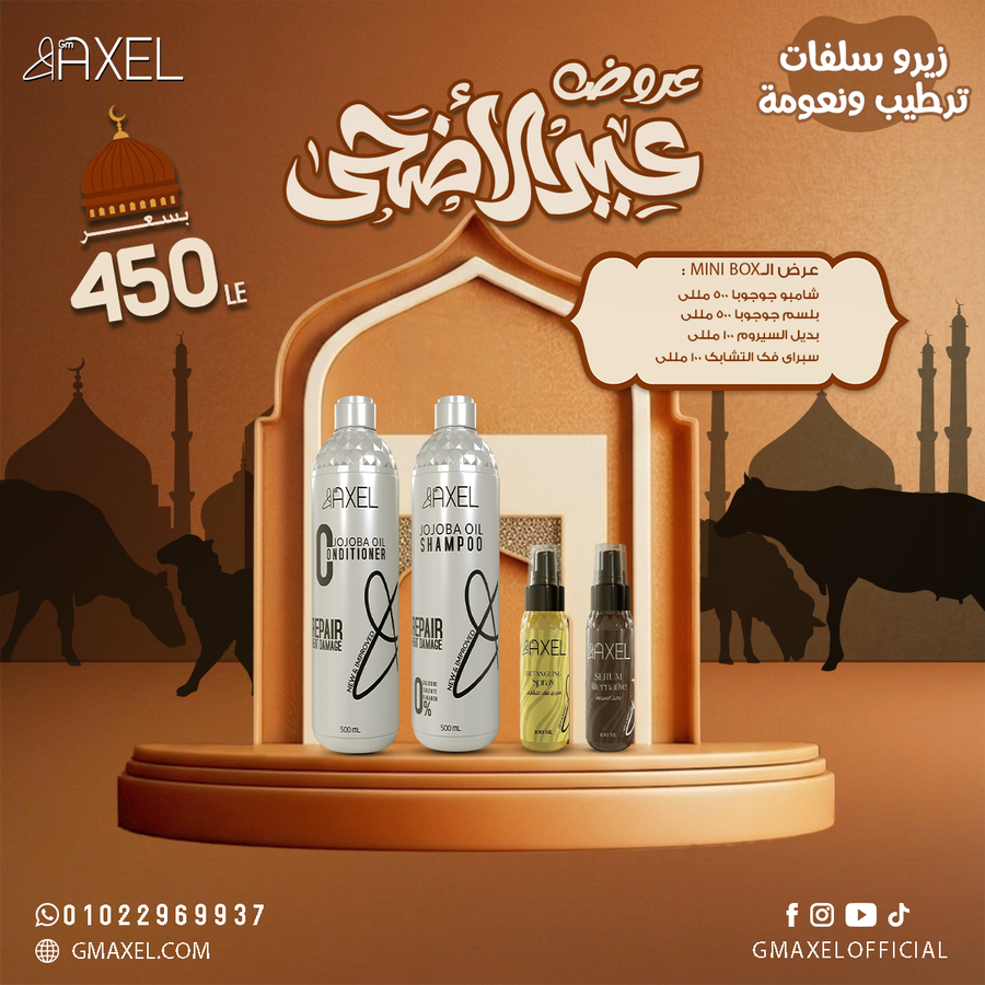 عرض الـMini Box عباره عن شامبو و بلسم و بديل سيروم و سبراي فك التشابك 