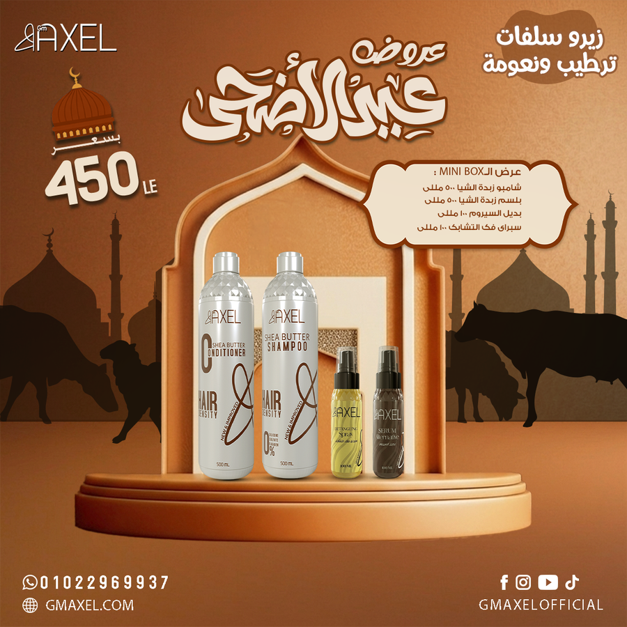 عرض الـMini Box عباره عن شامبو و بلسم و بديل سيروم و سبراي فك التشابك 