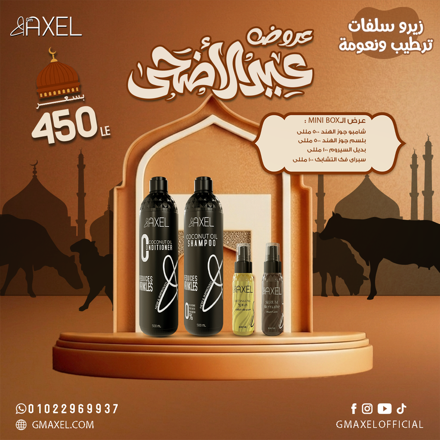 عرض الـMini Box عباره عن شامبو و بلسم و بديل سيروم و سبراي فك التشابك 