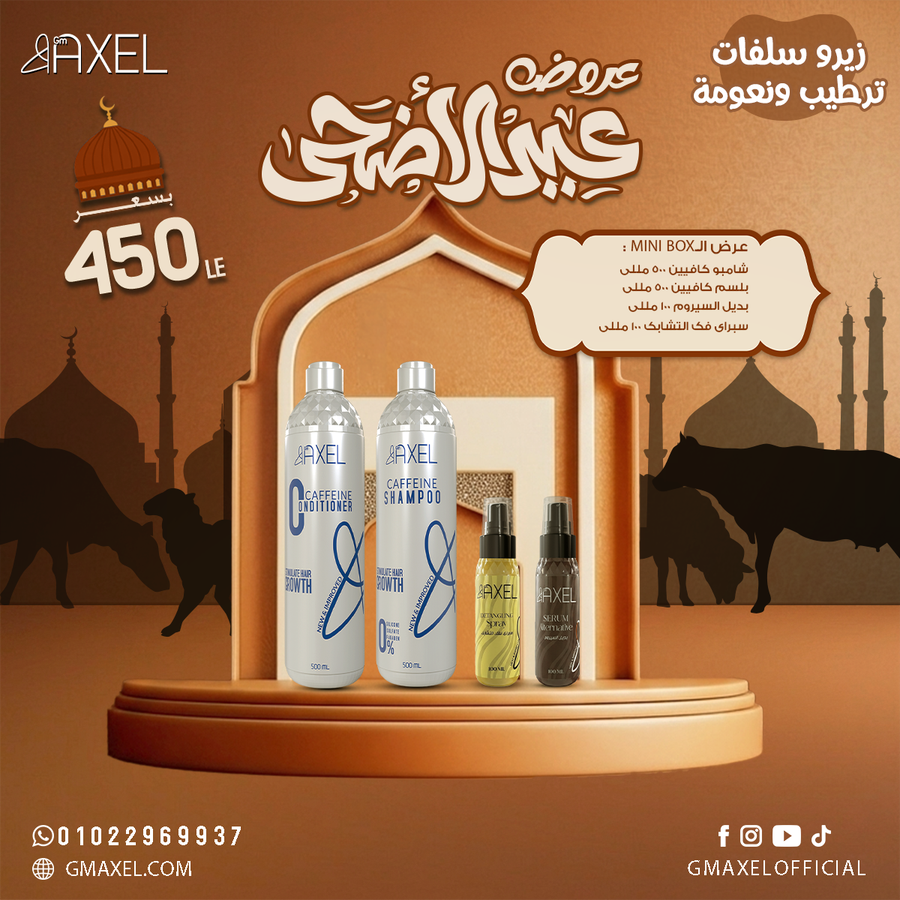 عرض الـMini Box عباره عن شامبو و بلسم و بديل سيروم و سبراي فك التشابك 