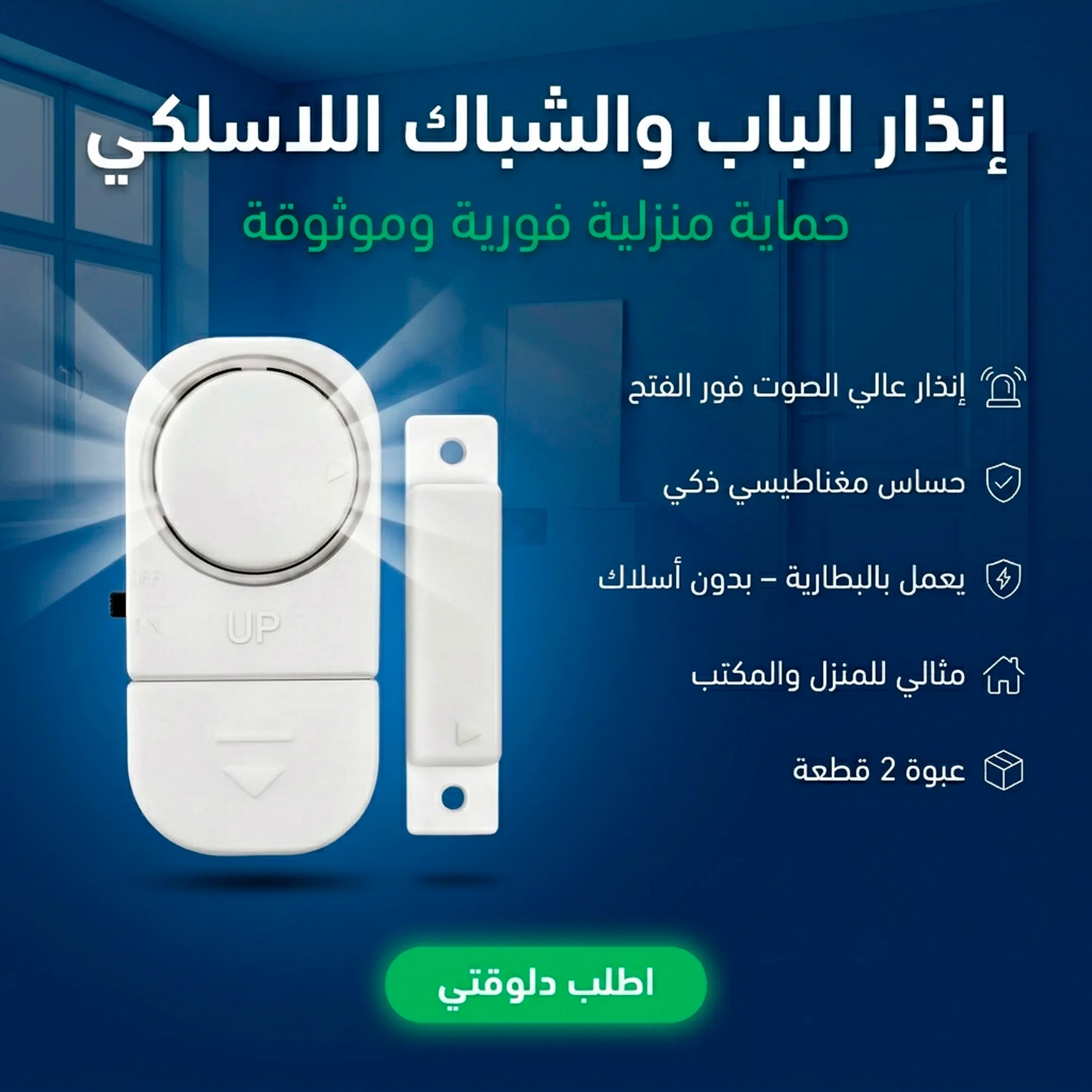 إنذار الباب والشباك