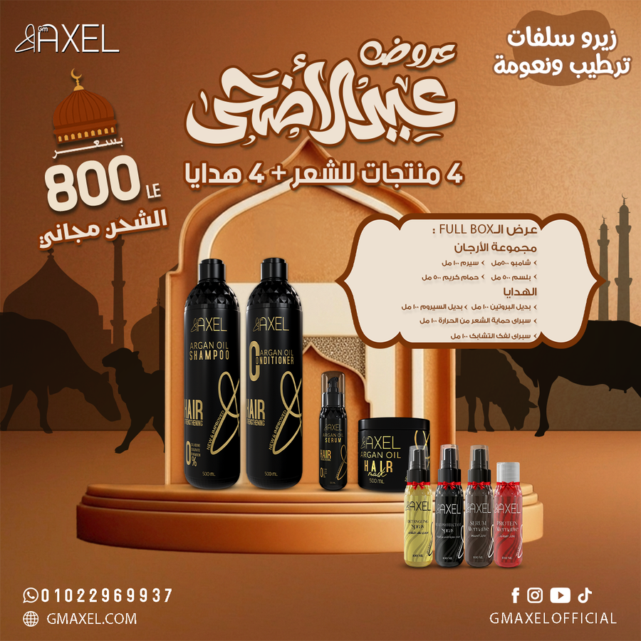 بوكس مجموعة الارجان من GM Axel, روتين كامل للشعر والجسم + 4 هدايا