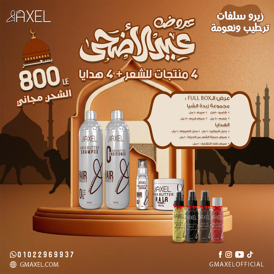 مجموعة زبدة الشيا من GM Axel, تنعيم وترطيب قوي للشعر + هدايا مميزة