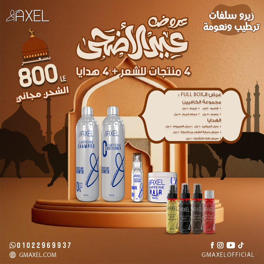 مجموعة الكافيين من GM Axel, تنشيط الفروة وتقوية الشعر + هدايا مميزة