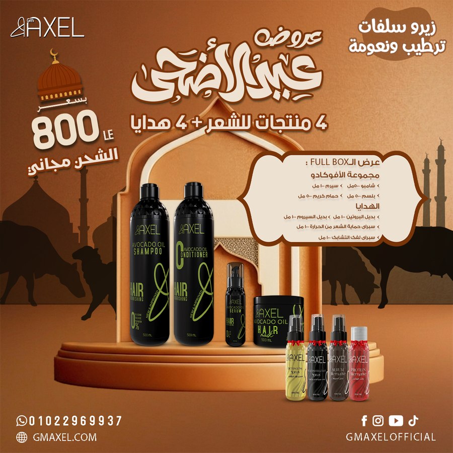 مجموعة الافوكادو من GM Axel, تغذية وترطيب ونعومة للشعر + هدايا مميزة