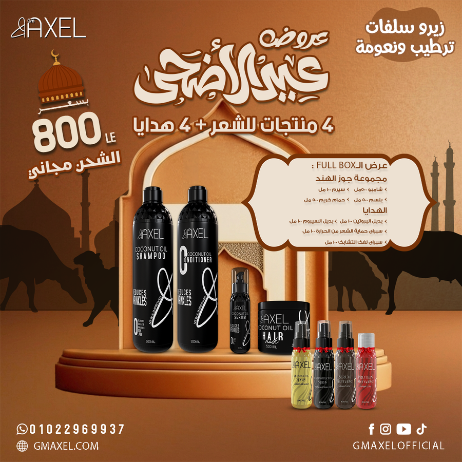 مجموعة جوز الهند من GM Axel, ترطيب عميق ونعومة ولمعان للشعر + هدايا مميزة