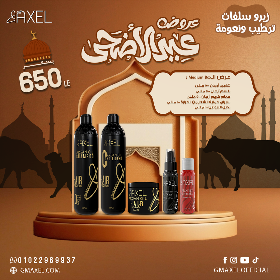 عرض الـMedium Box عباره عن شامبو و بلسم و حمام كريم و سبراي حمايه الشعر من الحراره و بديل بروتين 