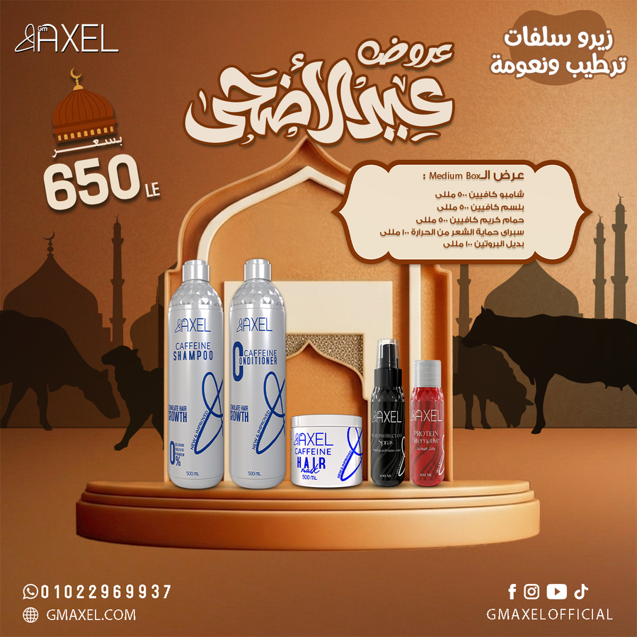 عرض الـMedium Box عباره عن شامبو و بلسم و حمام كريم و سبراي حمايه الشعر من الحراره و بديل بروتين 