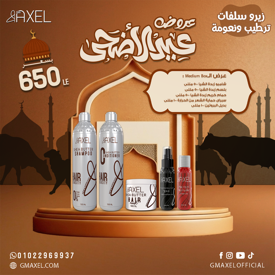 عرض الـMedium Box عباره عن شامبو و بلسم و حمام كريم و سبراي حمايه الشعر من الحراره و بديل بروتين 