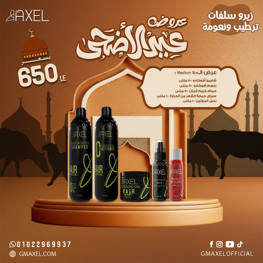 عرض الـMedium Box عباره عن شامبو و بلسم و حمام كريم و سبراي حمايه الشعر من الحراره و بديل بروتين 